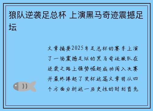 狼队逆袭足总杯 上演黑马奇迹震撼足坛