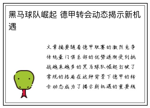 黑马球队崛起 德甲转会动态揭示新机遇