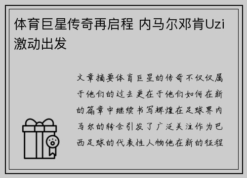 体育巨星传奇再启程 内马尔邓肯Uzi激动出发