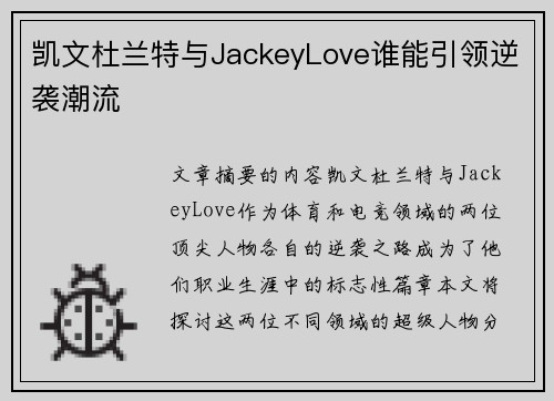 凯文杜兰特与JackeyLove谁能引领逆袭潮流