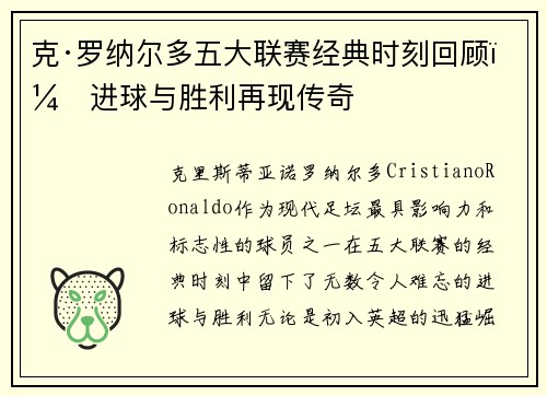 克·罗纳尔多五大联赛经典时刻回顾：进球与胜利再现传奇