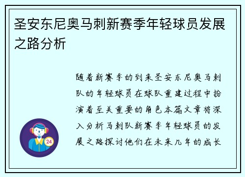 圣安东尼奥马刺新赛季年轻球员发展之路分析
