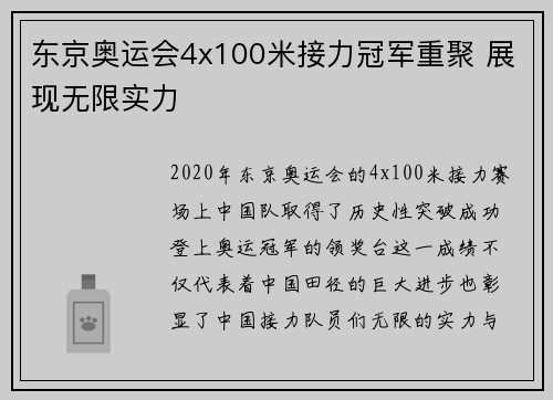 东京奥运会4x100米接力冠军重聚 展现无限实力