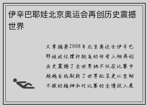 伊辛巴耶娃北京奥运会再创历史震撼世界