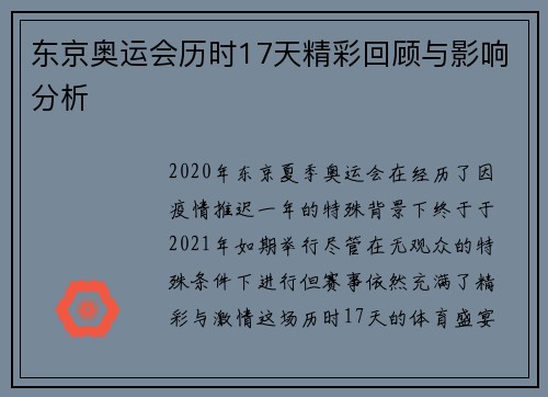 东京奥运会历时17天精彩回顾与影响分析