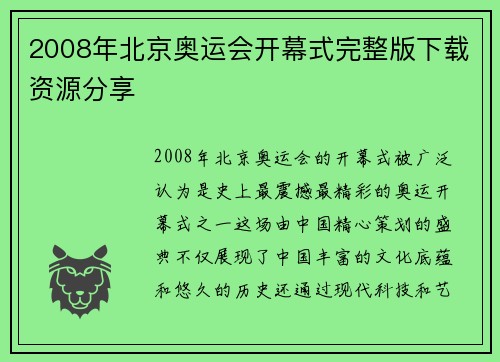 2008年北京奥运会开幕式完整版下载资源分享