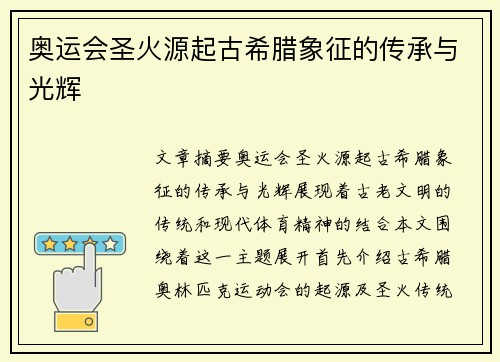 奥运会圣火源起古希腊象征的传承与光辉
