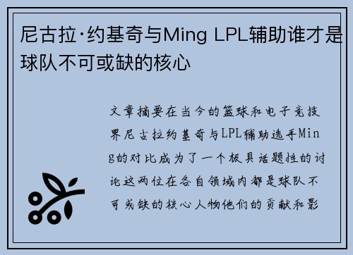尼古拉·约基奇与Ming LPL辅助谁才是球队不可或缺的核心