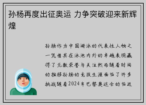 孙杨再度出征奥运 力争突破迎来新辉煌