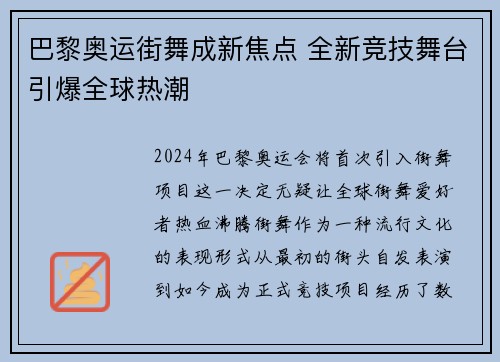 巴黎奥运街舞成新焦点 全新竞技舞台引爆全球热潮