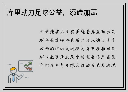 库里助力足球公益，添砖加瓦