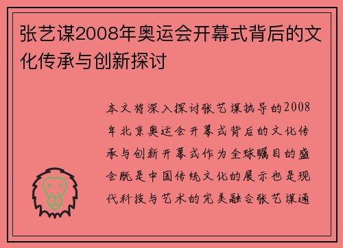 张艺谋2008年奥运会开幕式背后的文化传承与创新探讨