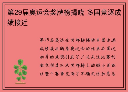 第29届奥运会奖牌榜揭晓 多国竞逐成绩接近